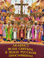 Акафист всем святым, в земле Русской просявшим