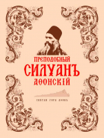 Преподобный Силуан Афонский. Служба и акафист: в 2-х томах