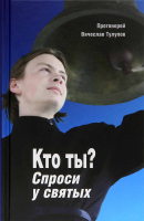 Кто ты? Спроси у святых. Прот. В. Тулупов