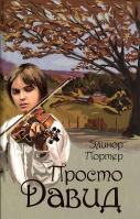 Просто Давид. Портер Элинор