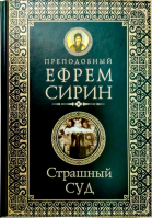Страшный суд. Прп. Е. Сирин