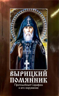 Вырицкий помянник. Ильюнина Л.А.