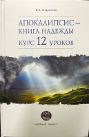 Апокалипсис - книга надежды: курс 12 уроков. Андросова В.А.