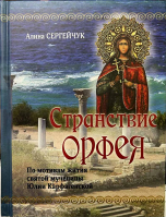 Странствие Орфея. Сергейчук А.