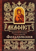 Акафист Пресвятой Богородице в честь иконы Ея Иверская