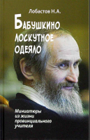 Бабушкино лоскутное одеяло. Миниатюры из жизни провинциального учителя. Лобастов Н.А.
