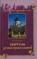 Обители земли православной. Горохов В.А