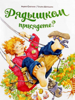 Рядышком присядете?. Шипошина Т., Сметанин А.