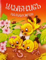 Улыбнись немножко