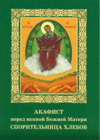 Акафист перед иконой Божией Матери Спорительница хлебов