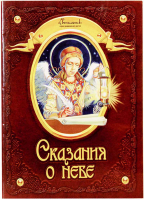Сказания о небе