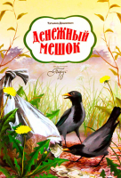 Денежный мешок. Дашкевич Т.