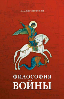 Философия войны. Керсновский А.А.