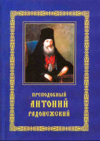 Преподобный Антоний Радонежский. Житие. Монастырские письма