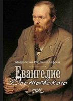 Евангелие Достоевского. Митр. Иларион (Алфеев)