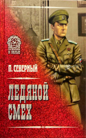 Ледяной смех. Северный П.А.
