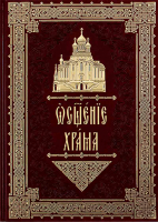 Освящение храма. Чины архиерейского священнослужения: кожа