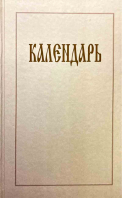 Календарь