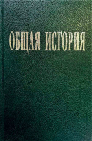 Общая история