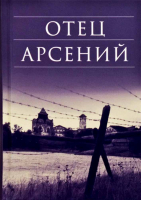 Отец Арсений