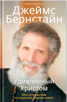Удивленный Христом. Мое путешествие из иудаизма в православие. Прот. Джеймс Бернстайн