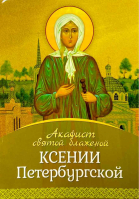 Акафист святой блаженной Ксении Петербургской