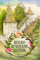 Псково-Печерский цветник: карманный. сост. Плюснин А.