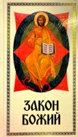 Закон Божий: средний формат. сост. Слободской С.