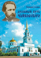 Духовный путь Чайковского. Сизко Г.С.