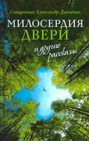 Милосердия двери и другие рассказы. Прот. А. Дьяченко