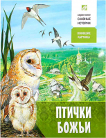 Птички Божьи. Ожившие картины. Проказов Б.