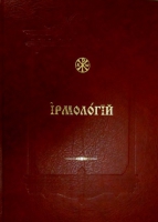 Ирмологий. сост. Кустовский Е.
