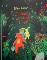 Бегемоты здесь не водятся. Батлер О.