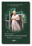 Протоиерей Серафим Слободской. Жизнь и наследие. Слободской А.С., Толстая О.М.