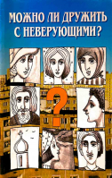 Можно ли дружить с неверующими?. сост. Ершова А.