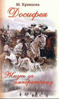 Досифея. Жизнь за императрицу. Кравцова М.