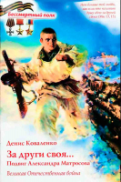 За други своя... Подвиг Александра Матросова. Коваленко Д.Л.