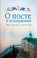 О посте и воздержании