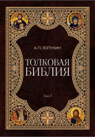Толковая Библия: в 11-и томах. Лопухин А.П.