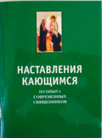 Наставления кающимся. Из опыта современных священников