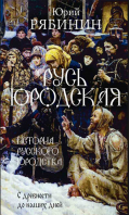 Русь юродская. История русского юродства. Рябинин Ю.