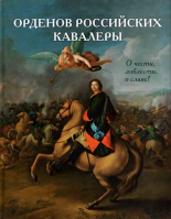 Орденов Российских кавалеры. О чести, доблести, о славе!. Васильев В.