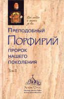 Преподобный Порфирий. Пророк нашего поколения: т.2