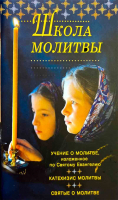 Школа молитвы. Учение о молитве изложенное по Святому Евангелию