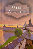 Отец Арсений
