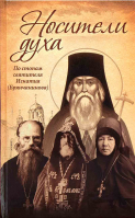 Носители Духа. По стопам святителя Игнатия (Брянчанинова). Осипов А.И.