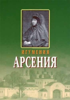 Игумения Арсения