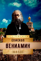 На страже Веры. Епископ Вениамин (Милов). Рожнёва О.Л.