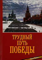 Трудный путь Победы. Еп. Балашихинский Николай