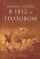 В 1812-м в Грозовом. Лебедев М.Н.